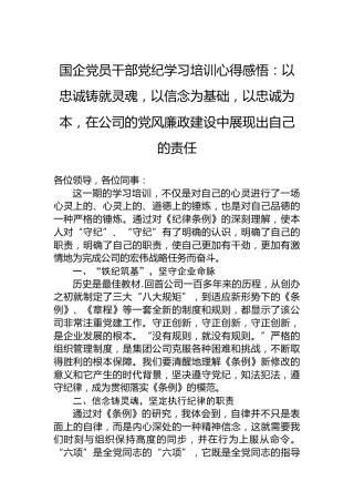 国企党员干部党纪学习培训心得感悟：以忠诚铸就灵魂，以信念为基础，以忠诚为本，在公司的党风廉政建设中展现出自己的责任