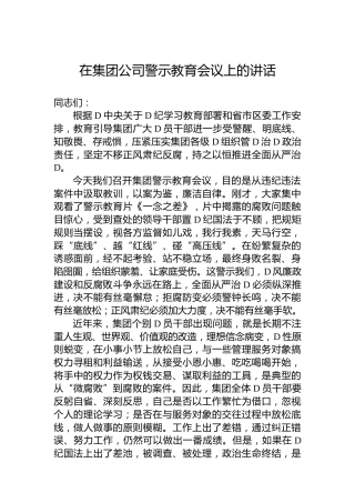 在集团公司警示教育会议上的讲话