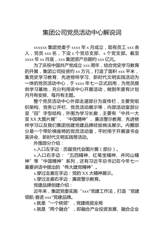 集团公司党员活动中心解说词