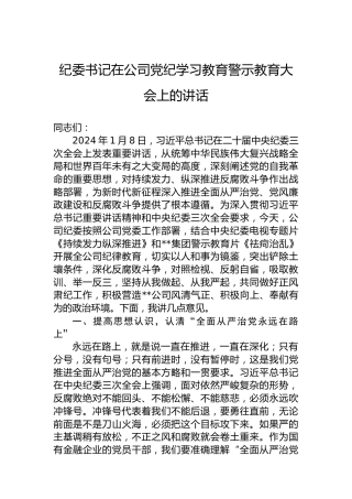纪委书记在公司纪律学习教育警示教育大会上的讲话