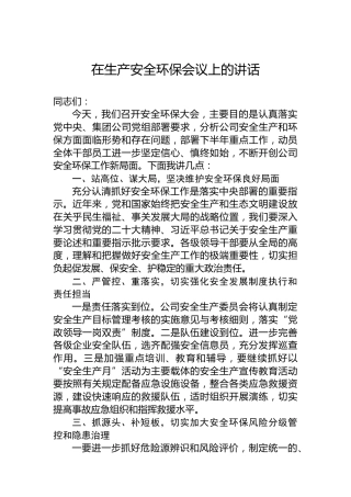 在生产安全环保会议上的讲话