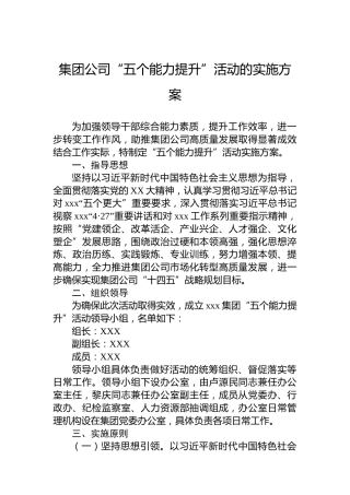集团公司“五个能力提升”活动的实施方案