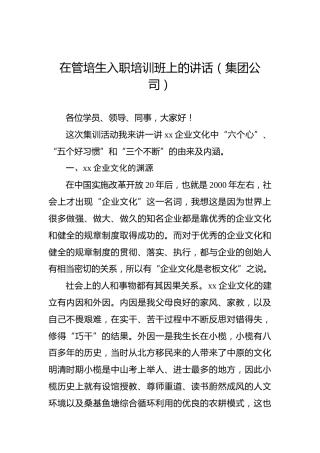 在管培生入职培训班上的讲话（集团公司）
