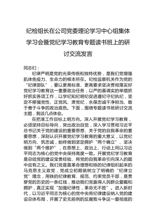 纪检组长在公司党委理论学习中心组集体学习会暨党纪学习教育专题读书班上的研讨交流发言