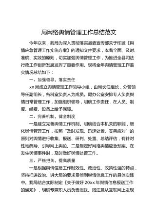 局网络舆情管理工作总结（汇报报告）