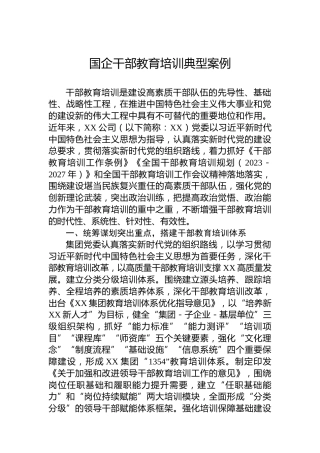 国企干部教育培训典型案例