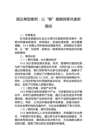 国企典型案例：以“联”赋能探索共富新路径