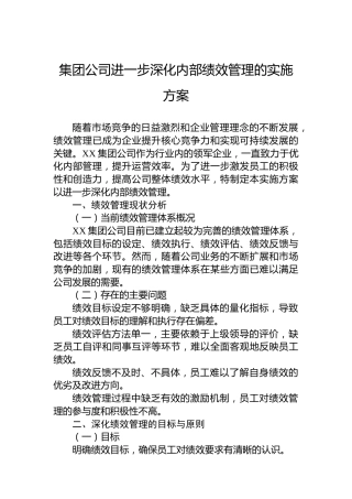 集团公司进一步深化内部绩效管理的实施方案