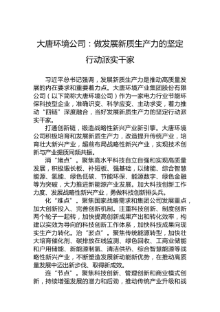 大唐环境公司：做发展新质生产力的坚定行动派实干家