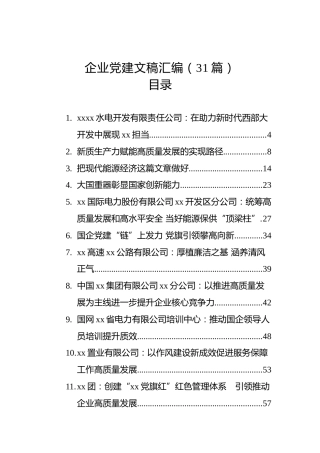 企业党建文稿汇编（31篇）（202509）