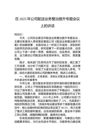 在2025年公司配送业务整治提升专题会议上的讲话