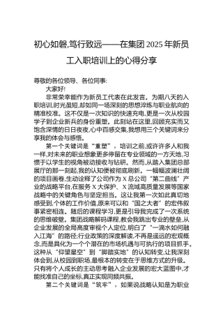 初心如磐,笃行致远——在集团2025年新员工入职培训上的心得分享