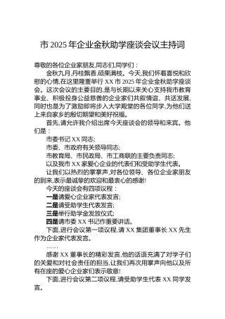 市2025年企业金秋助学座谈会议主持词