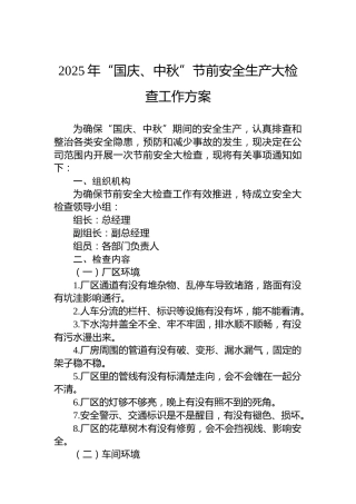 2025年“国庆、中秋”节前安全生产大检查工作方案