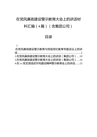 在党风廉政建设警示教育大会上的讲话材料汇编（4篇）（含集团公司）