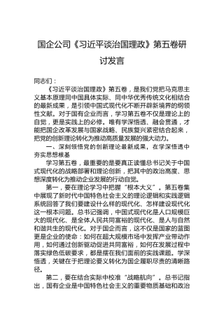 国企公司《谈治国理政》第五卷研讨发言(1)