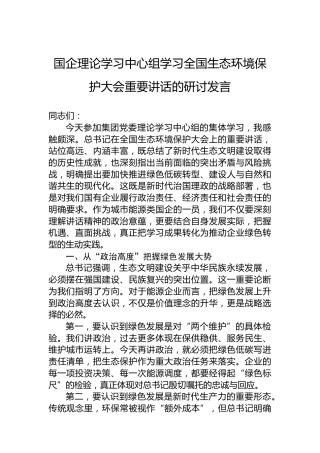 国企理论学习中心组学习全国生态环境保护大会重要讲话的研讨发言