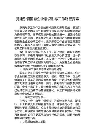 党建引领国有企业意识形态工作路径探索