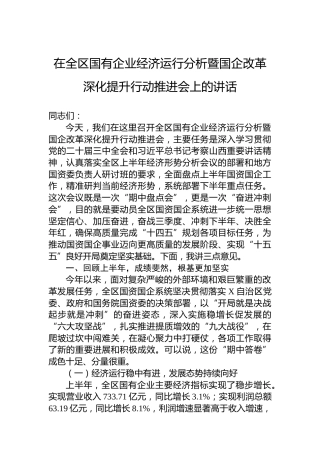 在全区国有企业经济运行分析暨国企改革深化提升行动推进会上的讲话