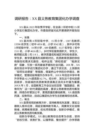 调研报告：XX县义务教育集团化办学调查