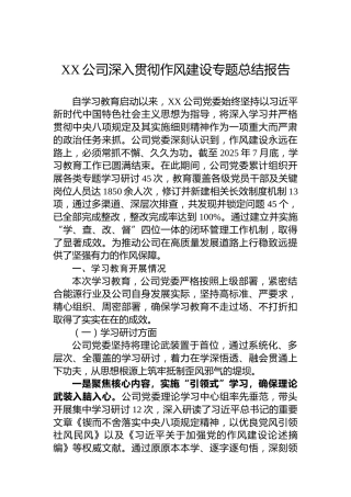 XX公司深入贯彻作风建设专题总结报告