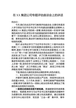 在XX集团公司专题评估座谈会上的讲话