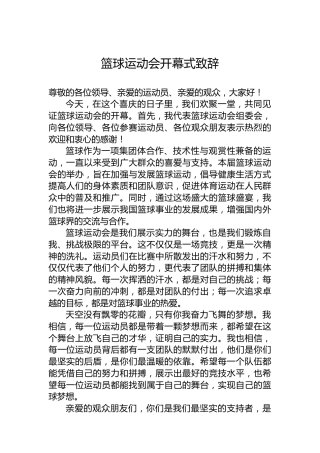 篮球运动会开幕式致辞