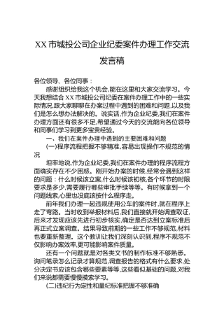 XX市城投公司企业纪委案件办理工作交流发言稿