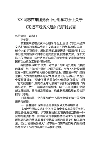 XX同志在集团党委中心组学习会上关于《习近平经济文选》的研讨发言