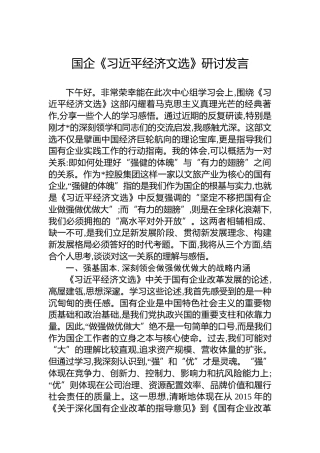 国企《经济文选》研讨发言