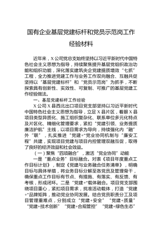国有企业基层党建标杆和党员示范岗工作经验材料