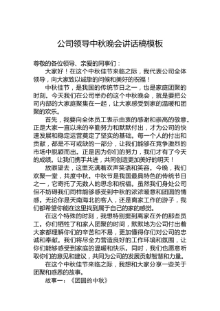 公司领导中秋晚会讲话稿模板