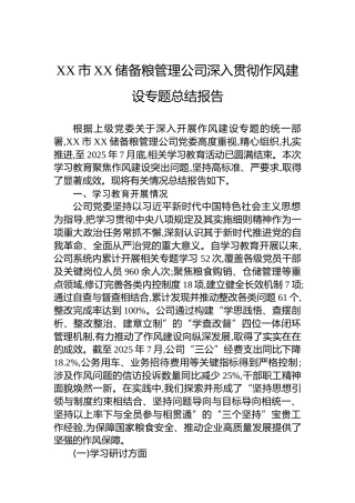 XX市XX储备粮管理公司深入贯彻作风建设专题总结报告