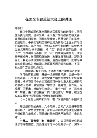在国企专题总结大会上的讲话