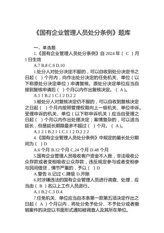 《国有企业管理人员处分条例》题库