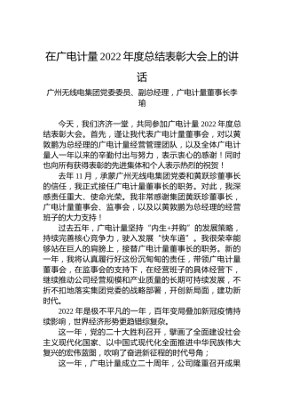 广州无线电集团党委委员、副总经理，广电计量董事长李瑜：在广电计量2022年度总结表彰大会上的讲话（20230113）