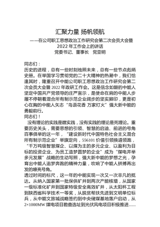 党委书记、董事长党亚明：在公司职工思想政治工作研究会第二次会员大会暨2022年工作会上的讲话（20221213）