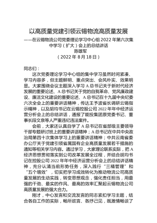 在云锡物流公司党委理论学习中心组2022年第六次集中学习（扩大）会上的总结讲话（20220818）