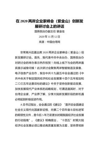 裴金佳：在2020两岸企业家峰会（紫金山）创新发展研讨会上的讲话（20201112）