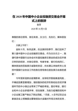 张芳：在2020年中国中小企业投融资交易会开幕式上的致辞（20201009）