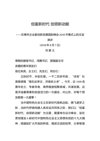2018.8.7刘家义：在青年企业家创新发展国际峰会2018开幕式上的主旨演讲——创富新时代创领新动能