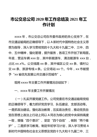 市公交总公司2020年工作总结及2021年工作计划(1)
