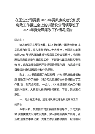 在国企公司党委2023年党风廉政建设和反腐败工作推进会上的讲话及公司领导班子2023年度党风廉政工作情况报告