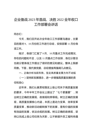 企业备战2023年首战、决胜2022全年收口工作部署会讲话
