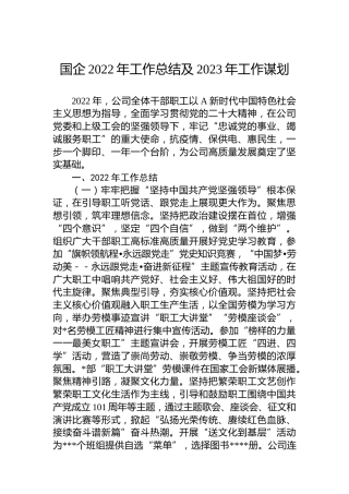 国企2022年工作总结及2023年工作谋划