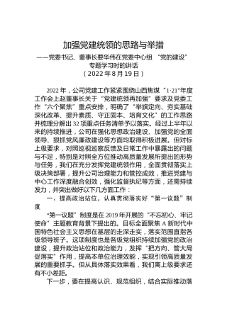 党委书记、董事长要华伟在党委中心组 “党的建设”专题学习时的讲话（20220819）