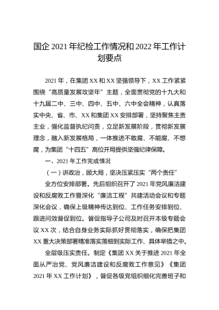 国企2021年纪检工作情况和2022年工作计划要点