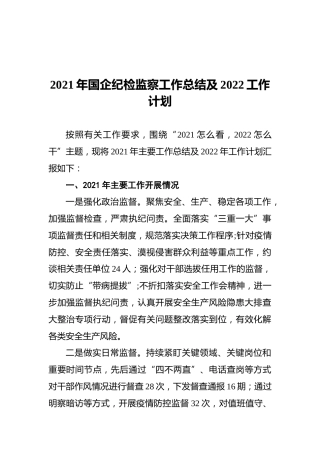 2021年国企纪检监察工作总结及2022工作计划