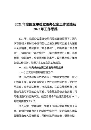 2021年度国企单位党委办公室工作总结及2022年工作思路