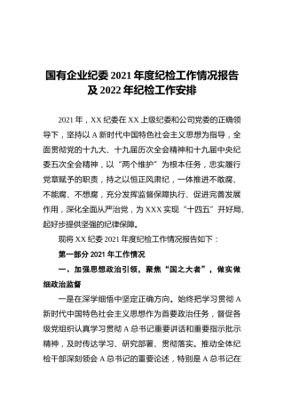 国有企业纪委2021年度纪检工作情况报告及2022年纪检工作安排